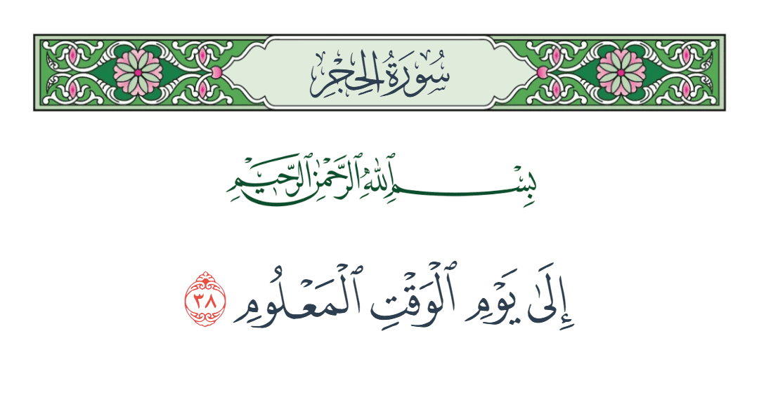  سورة الحجر الآية رقم 38