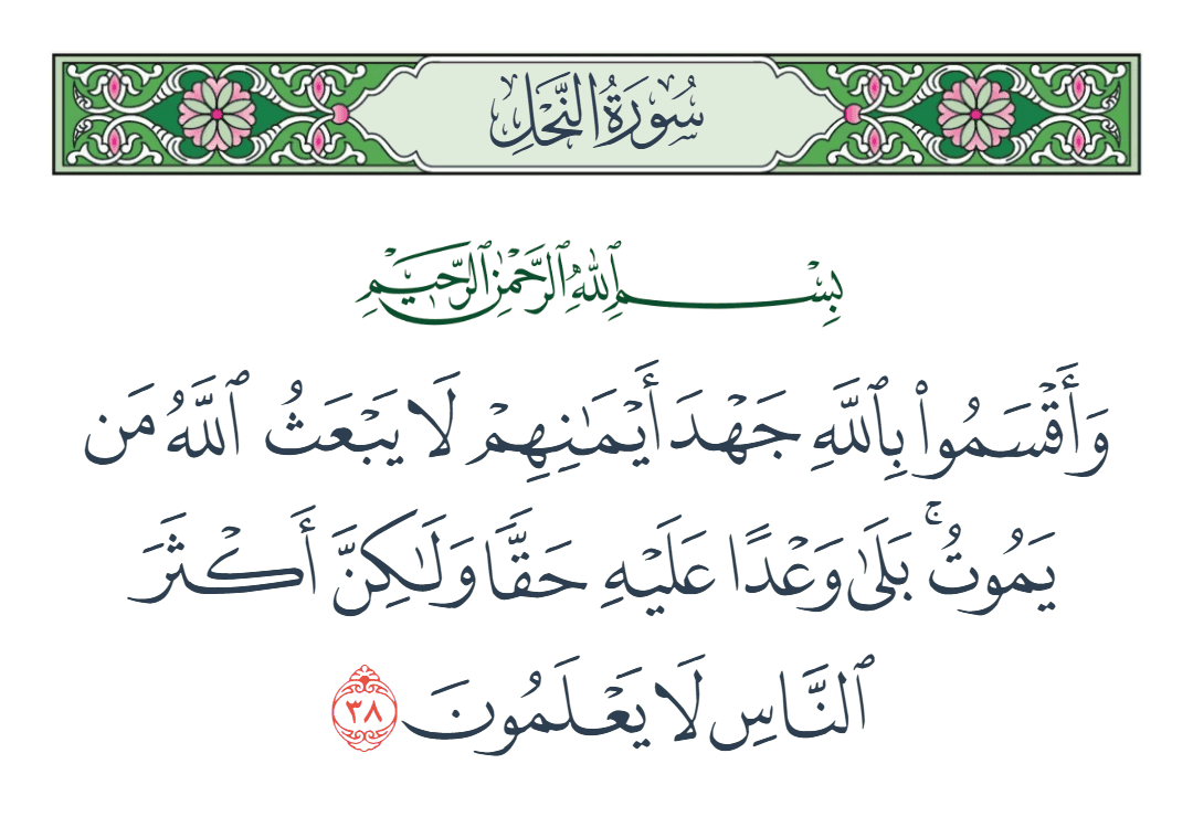  سورة النحل الآية رقم 38