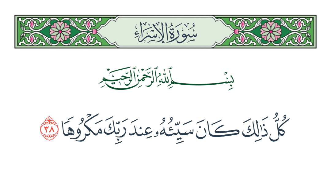  سورة الإسراء الآية رقم 38