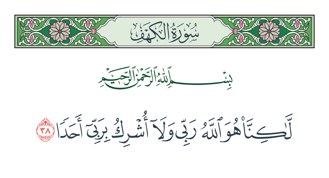  سورة الكهف الآية رقم 38