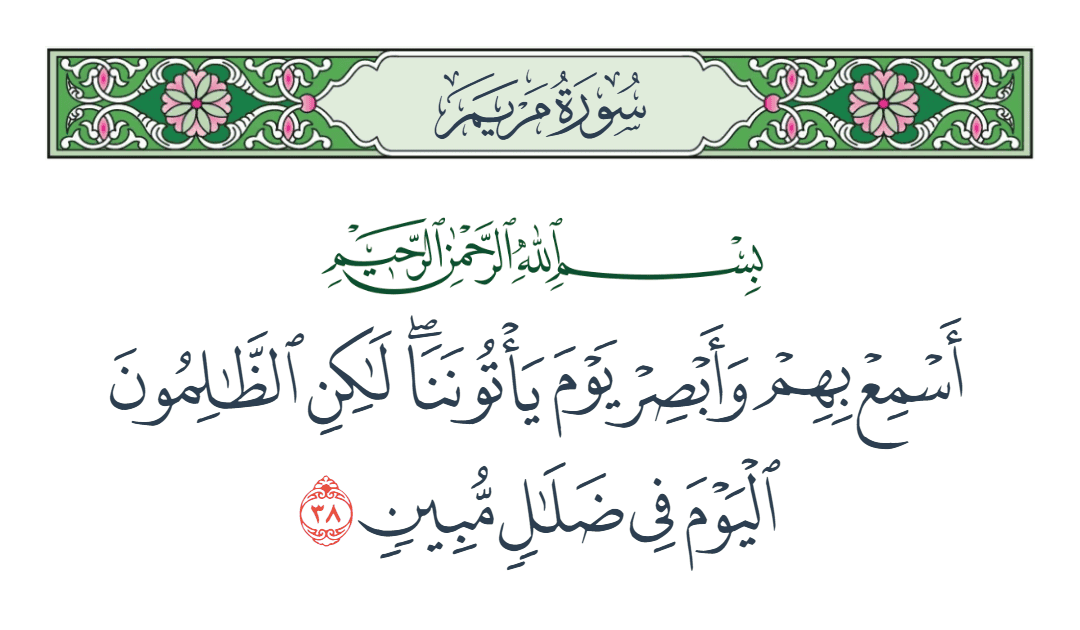  سورة مريم الآية رقم 38