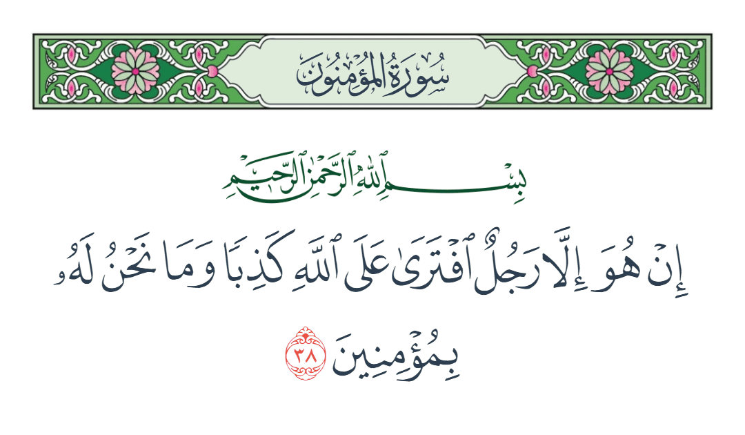  سورة المؤمنون الآية رقم 38