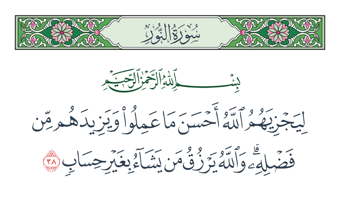  سورة النور الآية رقم 38
