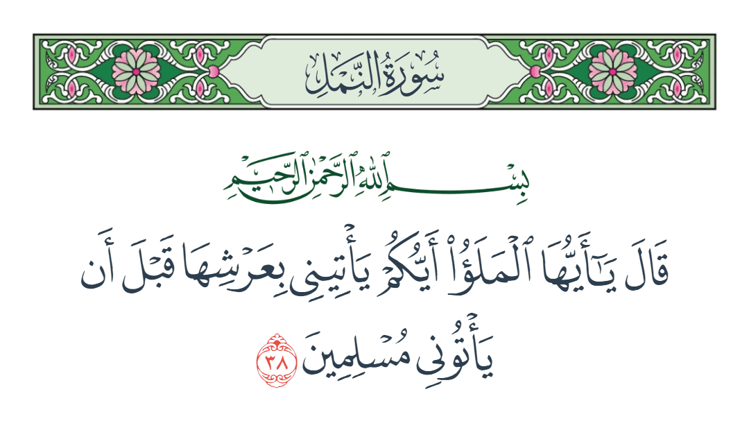  سورة النمل الآية رقم 38