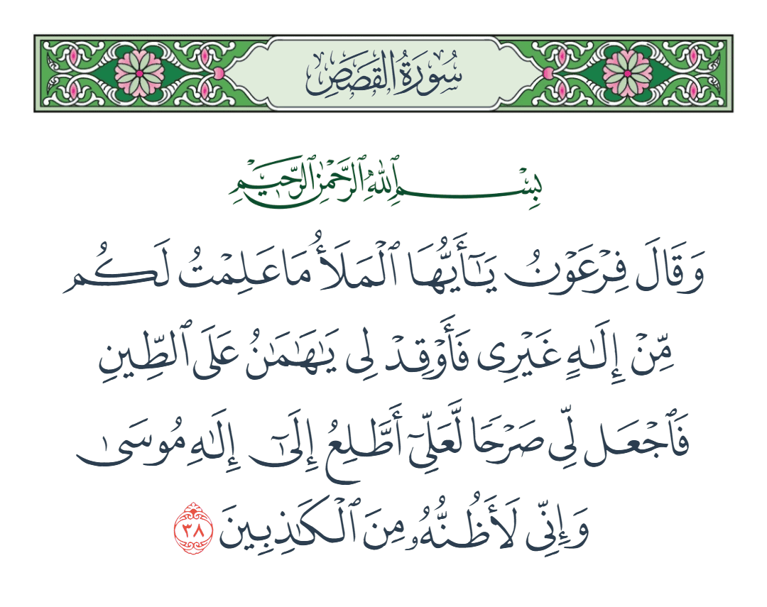  سورة القصص الآية رقم 38