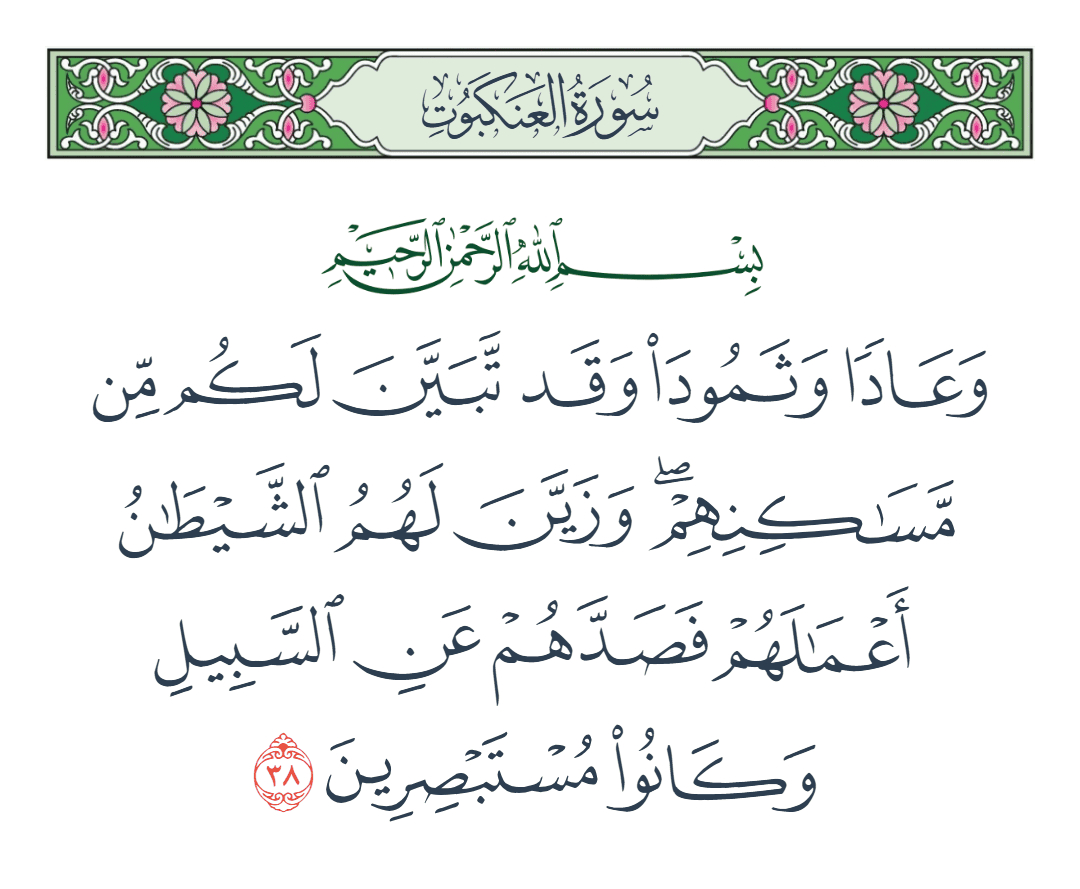 سورة العنكبوت الآية رقم 38