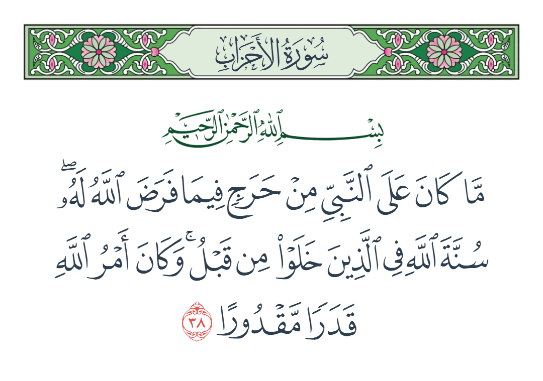  سورة الأحزاب الآية رقم 38