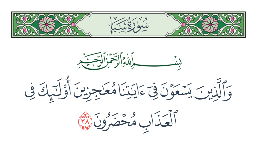  سورة سبأ الآية رقم 38