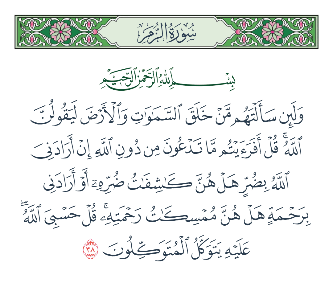  سورة الزمر الآية رقم 38