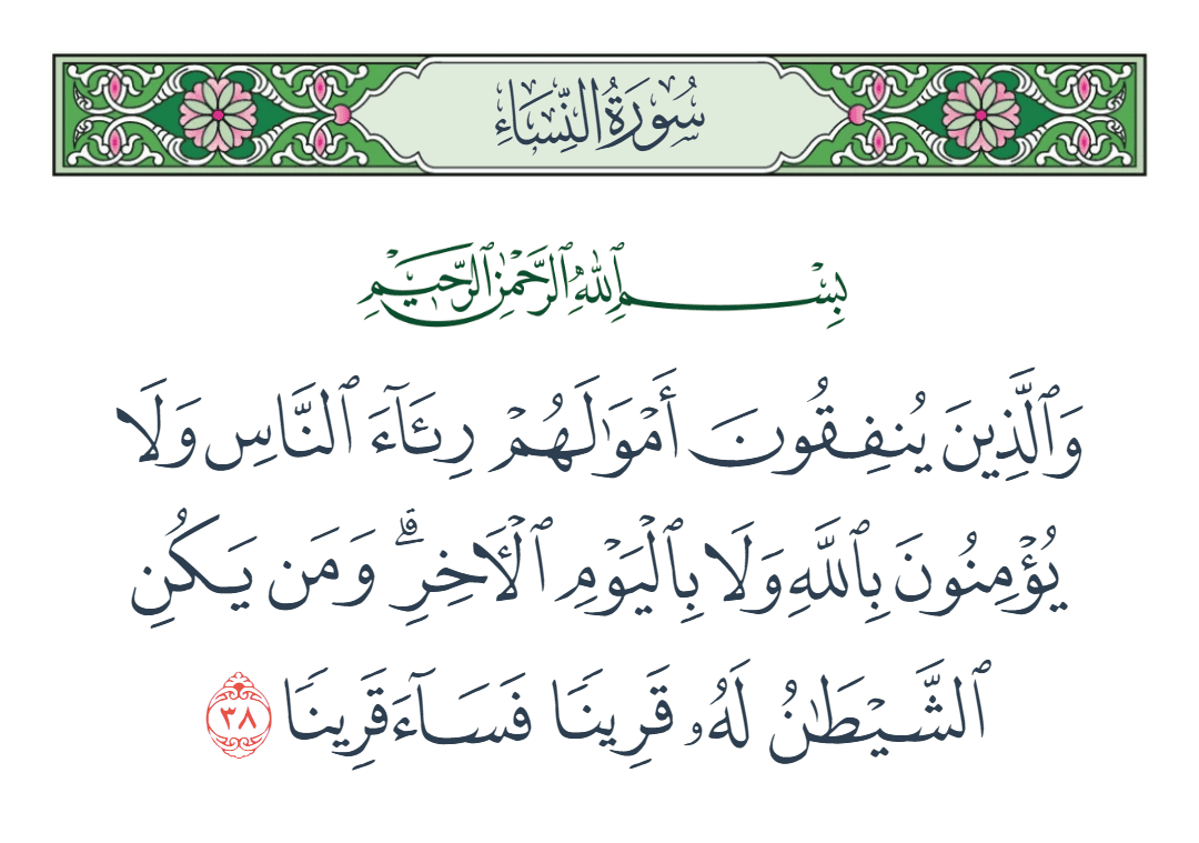  سورة النساء الآية رقم 38