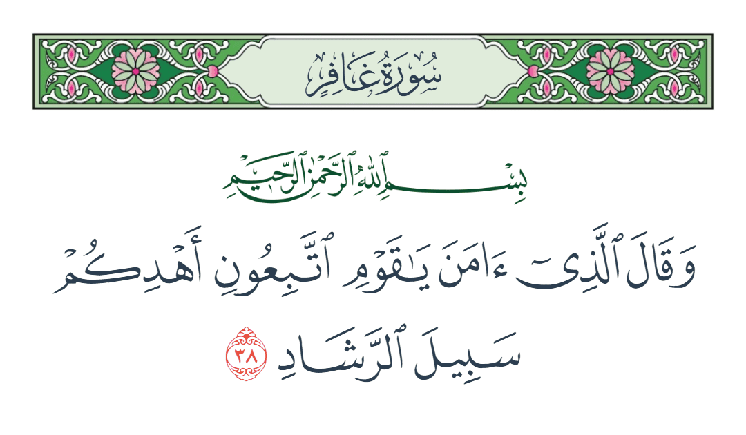  سورة غافر الآية رقم 38
