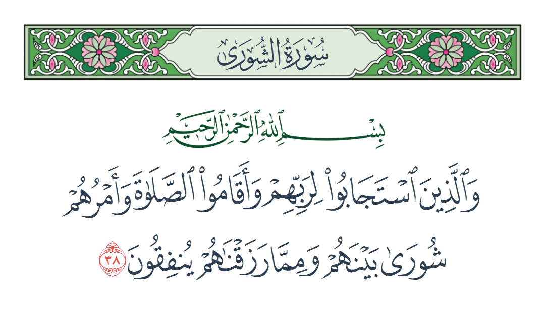  سورة الشورى الآية رقم 38