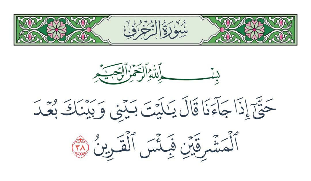  سورة الزخرف الآية رقم 38