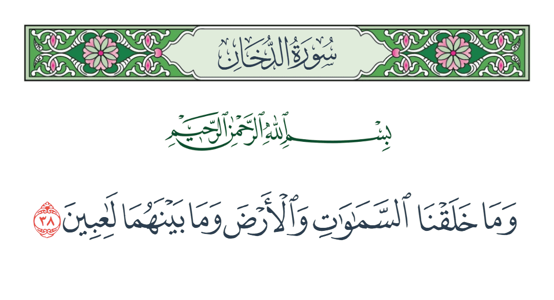  سورة الدخان الآية رقم 38