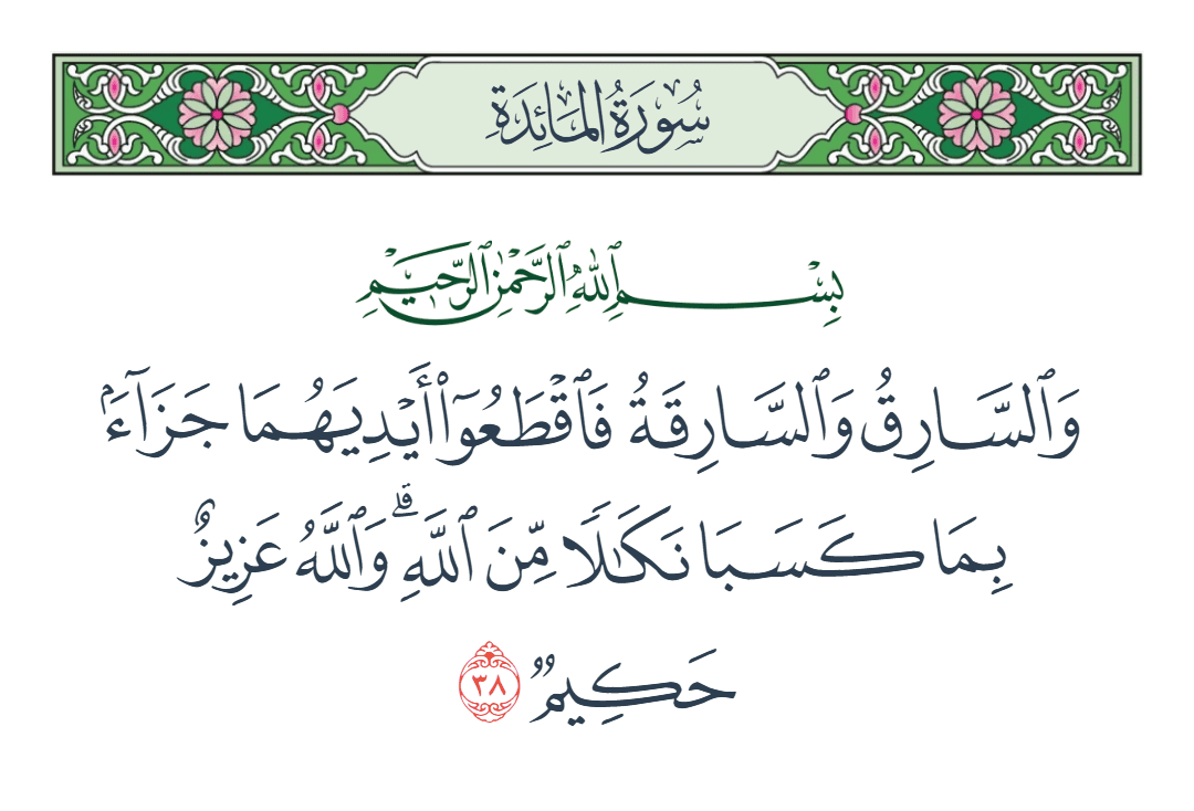  سورة المائدة الآية رقم 38