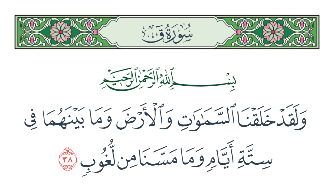  سورة ق الآية رقم 38