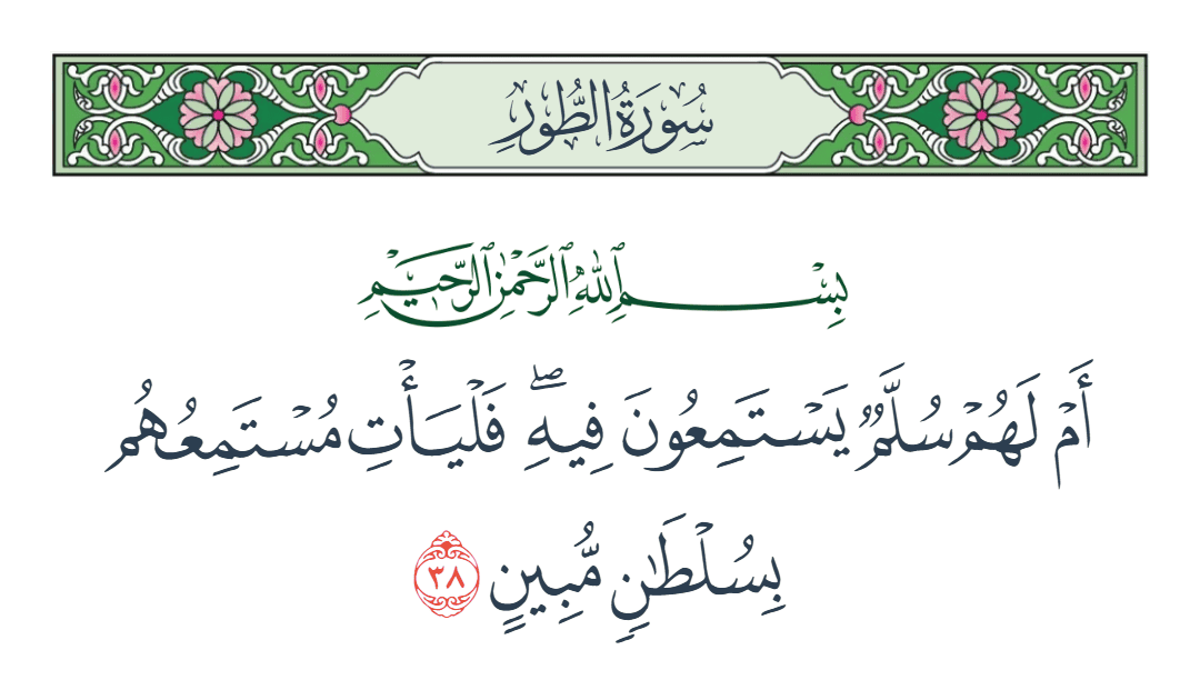  سورة الطور الآية رقم 38