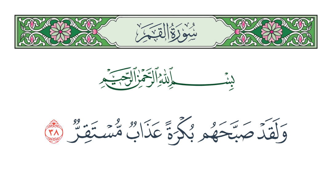  سورة القمر الآية رقم 38