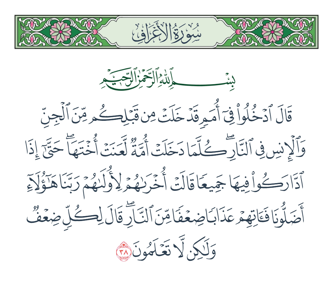 سورة الأعراف الآية رقم 38