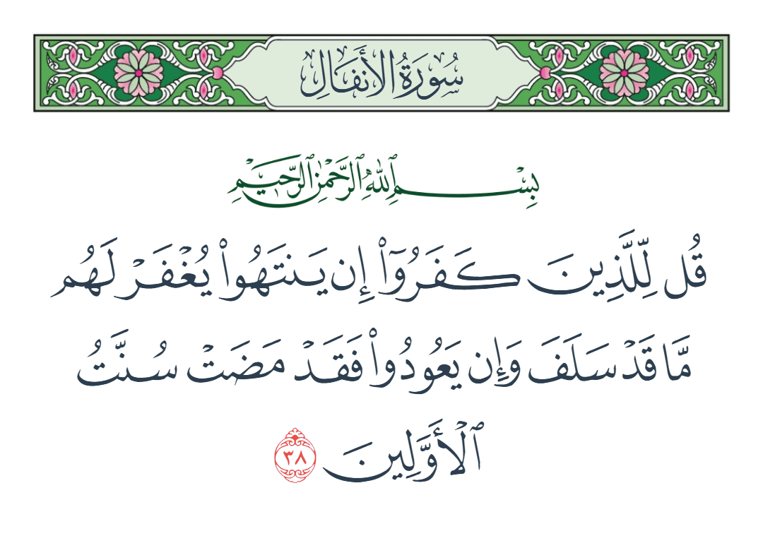  سورة الأنفال الآية رقم 38