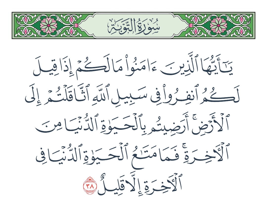  سورة التوبة الآية رقم 38