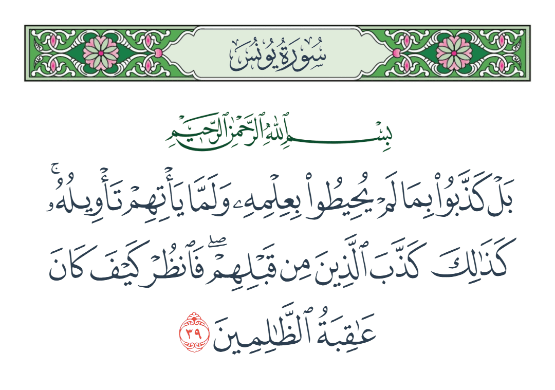  سورة يونس الآية رقم 39
