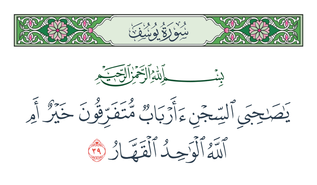 سورة يوسف الآية رقم 39