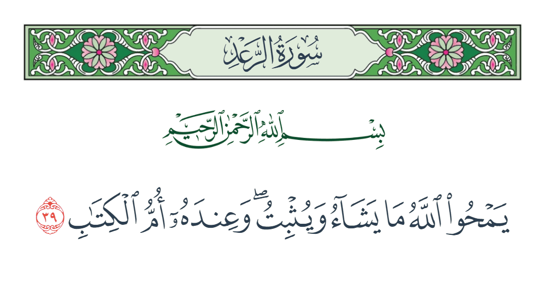  سورة الرعد الآية رقم 39