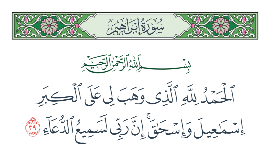  سورة إبراهيم الآية رقم 39
