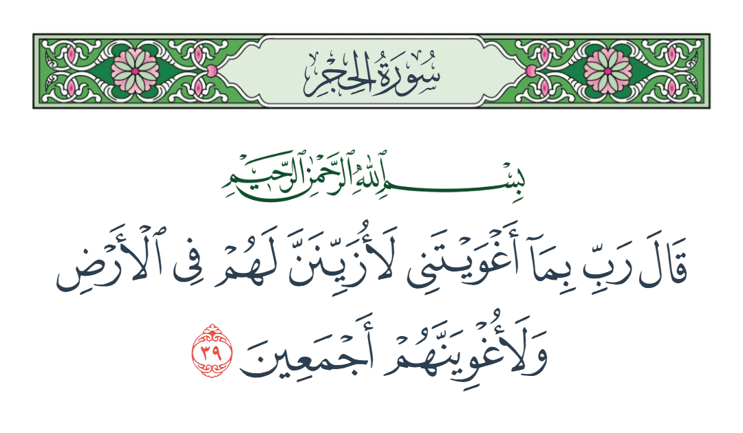  سورة الحجر الآية رقم 39