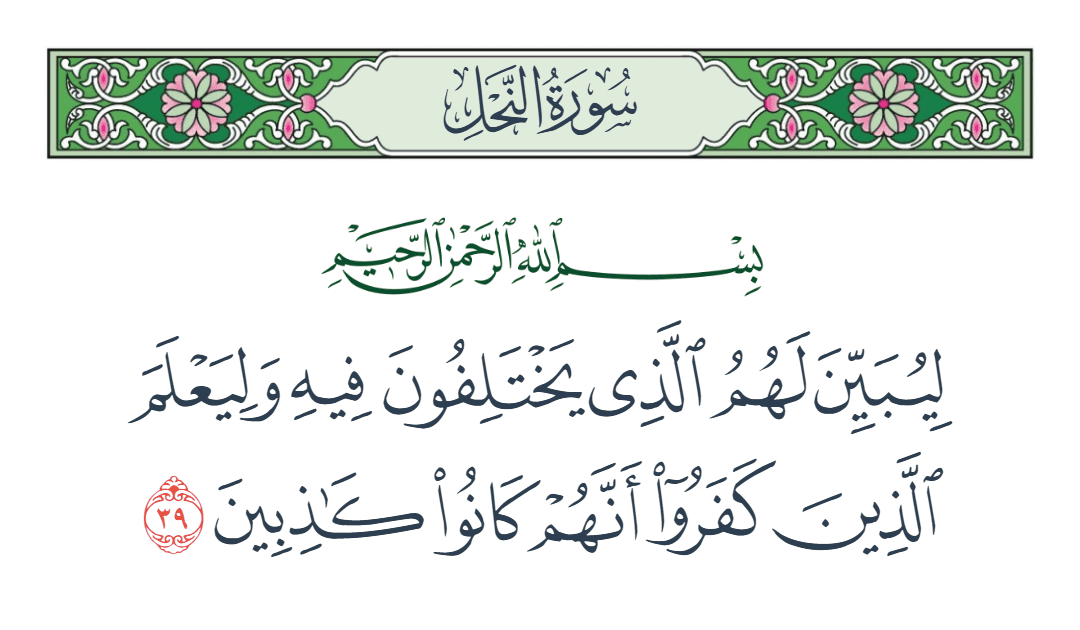  سورة النحل الآية رقم 39