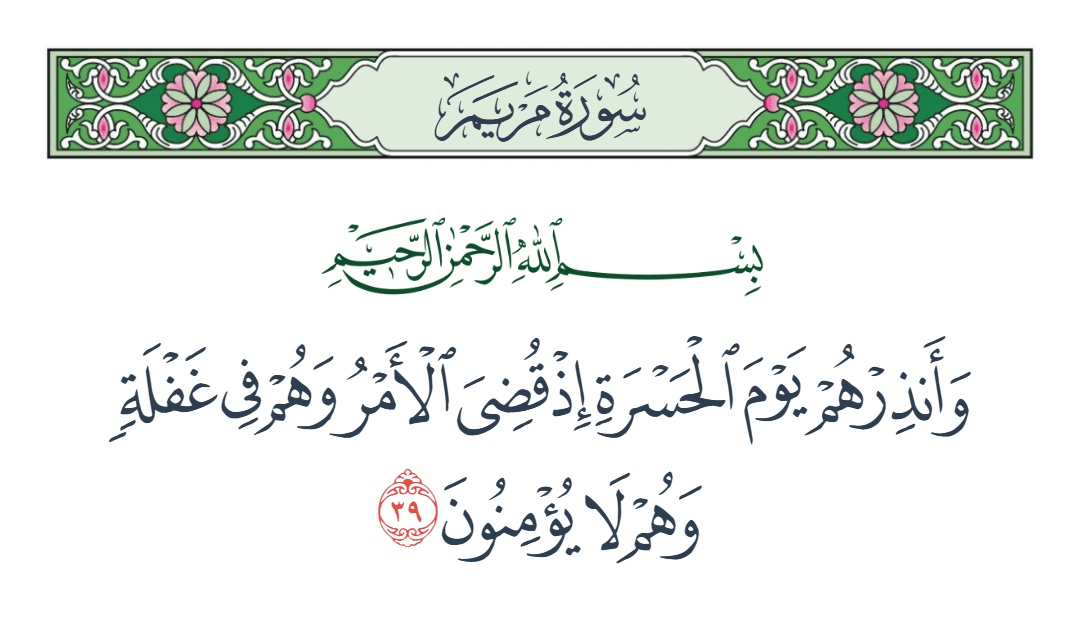  سورة مريم الآية رقم 39