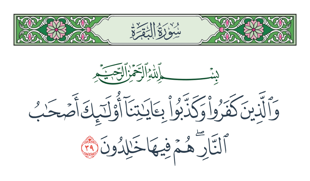  سورة البقرة الآية رقم 39