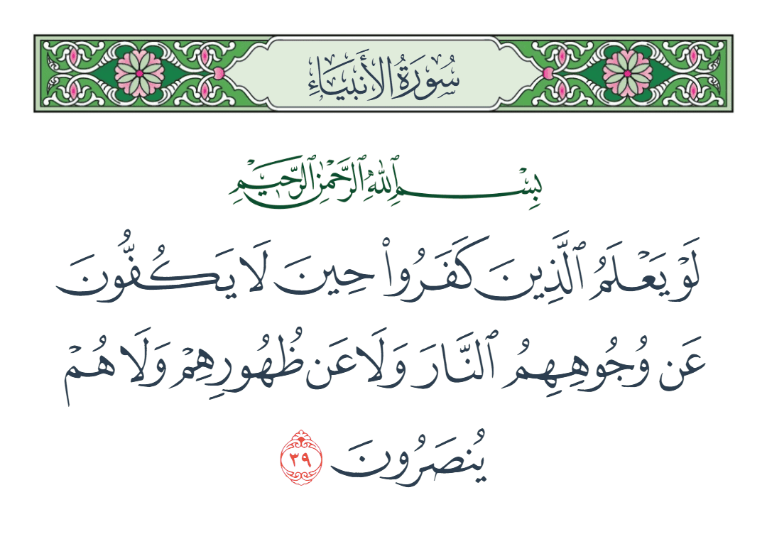  سورة الأنبياء الآية رقم 39