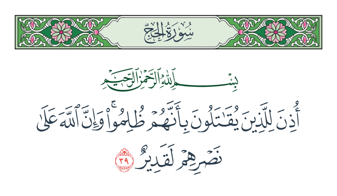  سورة الحج الآية رقم 39