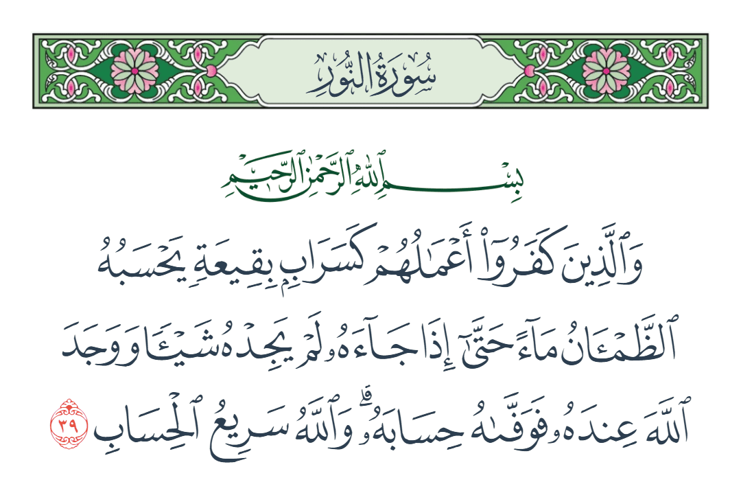  سورة النور الآية رقم 39