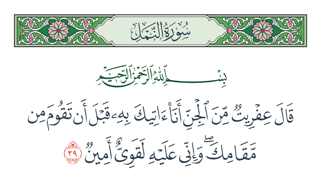  سورة النمل الآية رقم 39