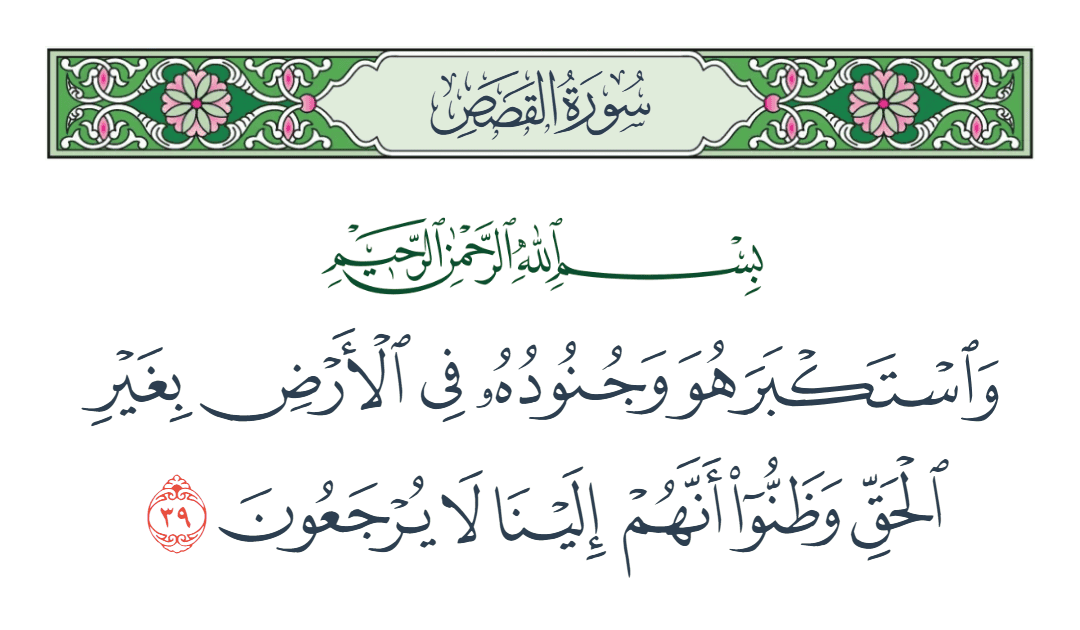  سورة القصص الآية رقم 39