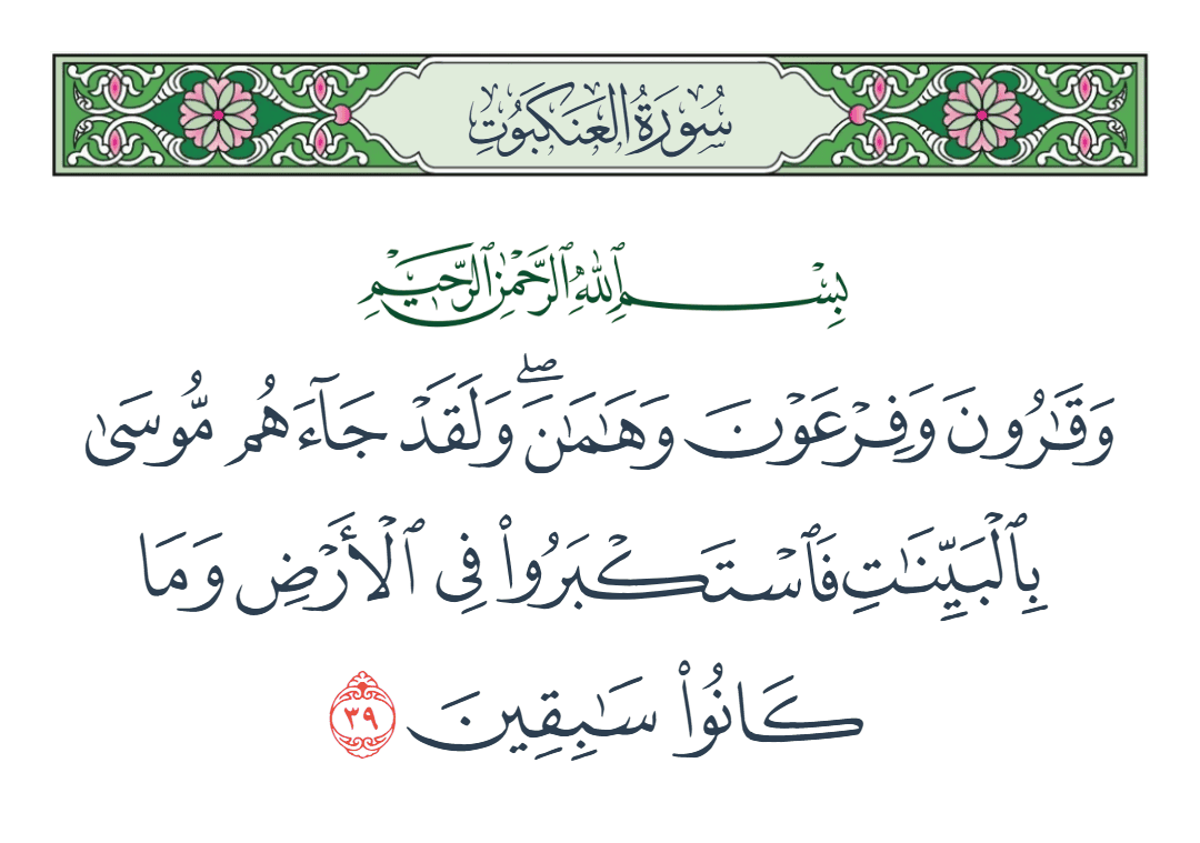  سورة العنكبوت الآية رقم 39