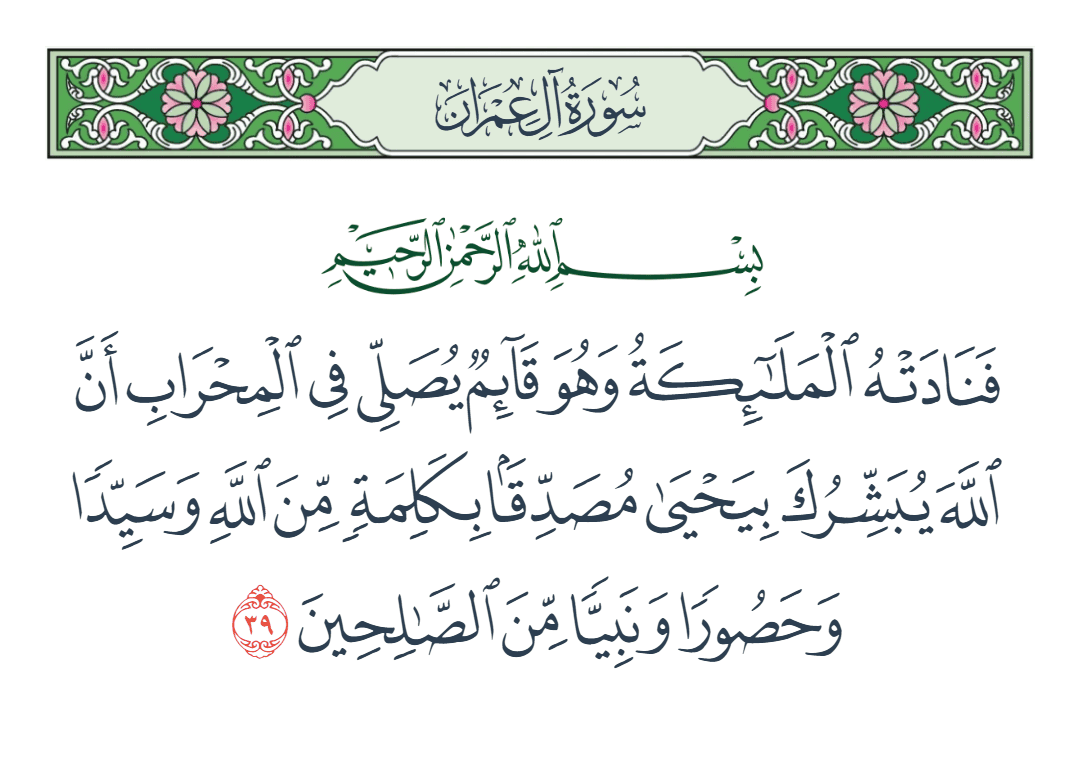  سورة آل عمران الآية رقم 39