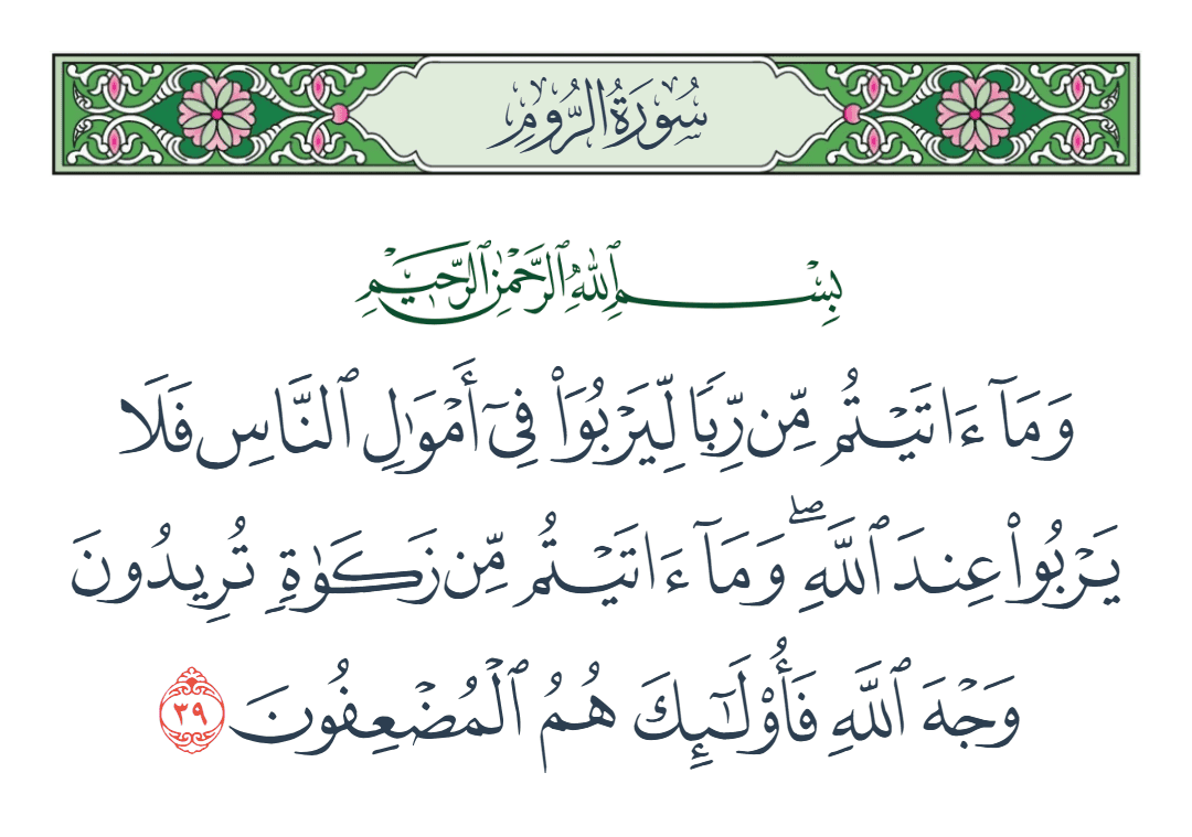  سورة الروم الآية رقم 39