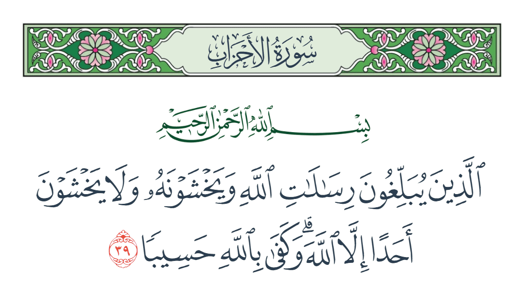  سورة الأحزاب الآية رقم 39