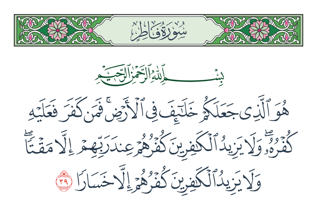  سورة فاطر الآية رقم 39