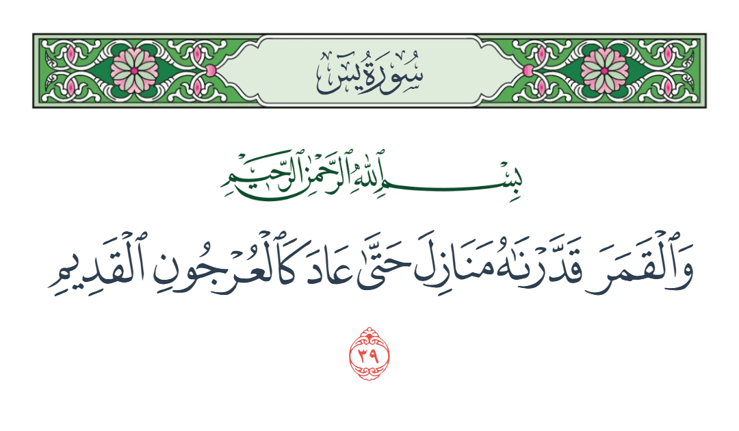  سورة يس الآية رقم 39