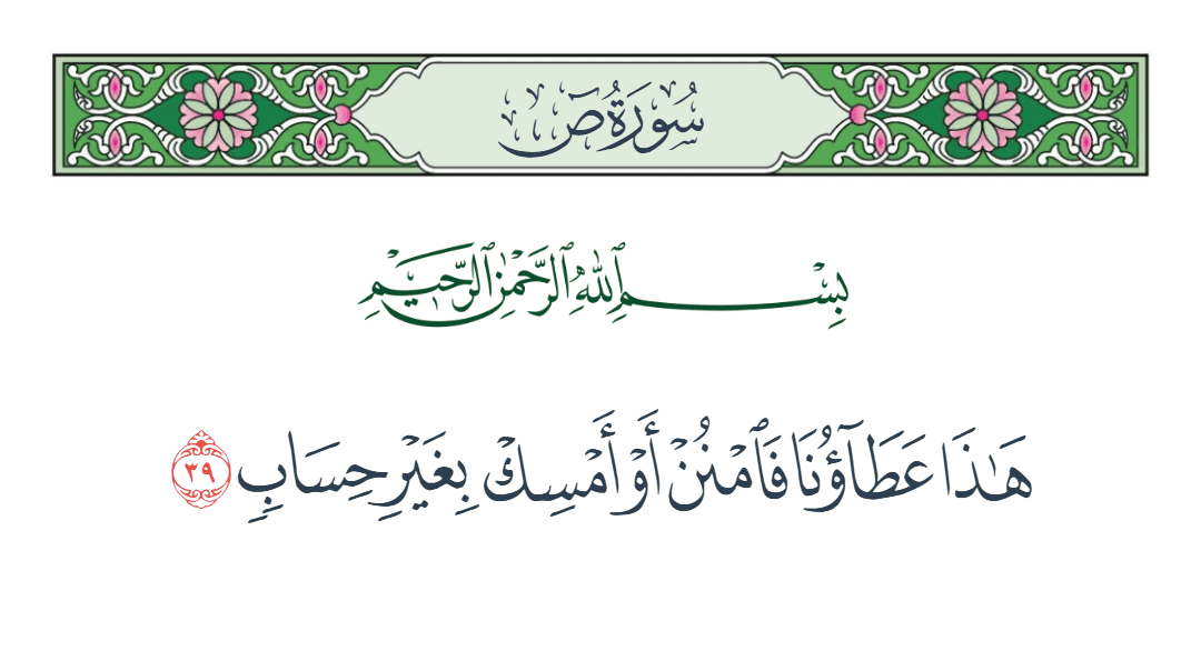  سورة ص الآية رقم 39