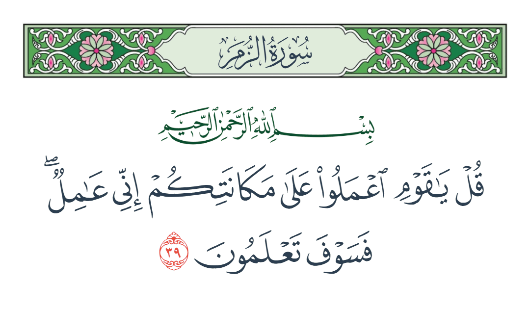 سورة الزمر الآية رقم 39