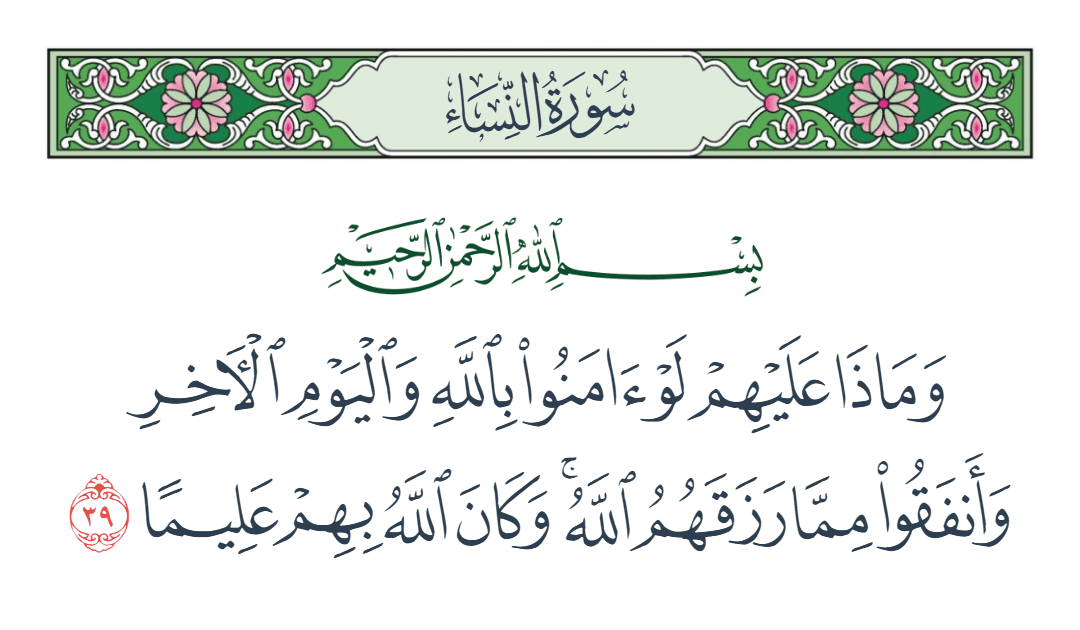  سورة النساء الآية رقم 39