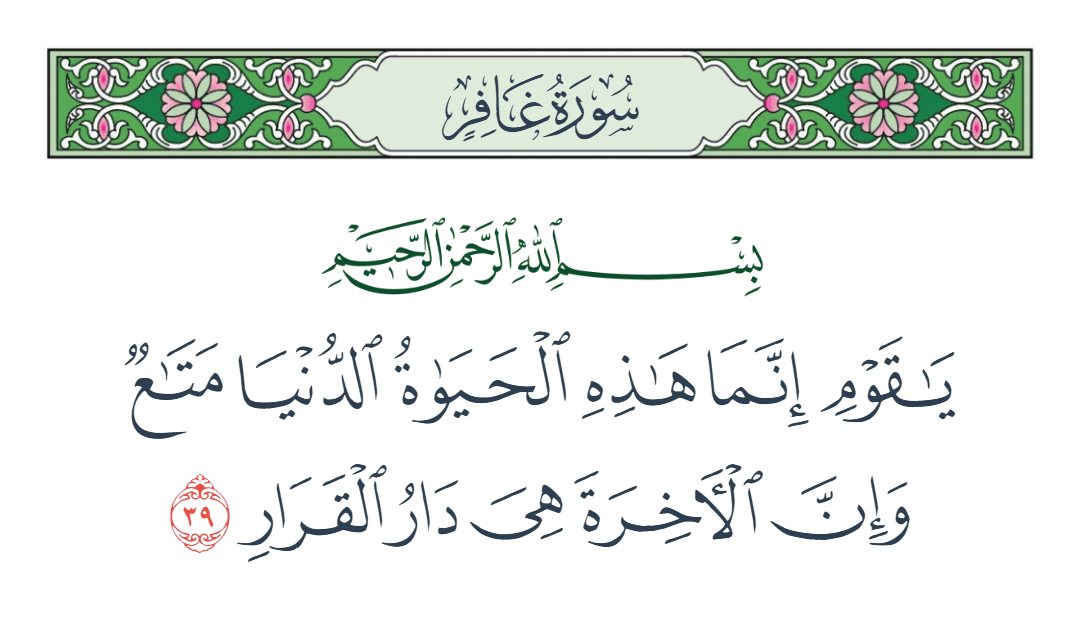  سورة غافر الآية رقم 39