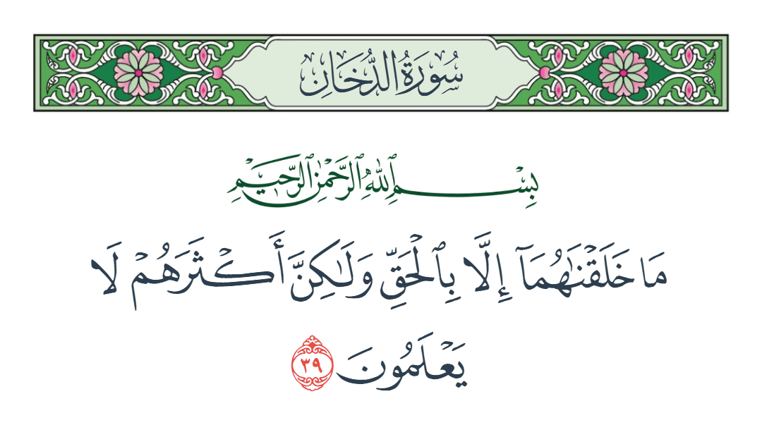  سورة الدخان الآية رقم 39