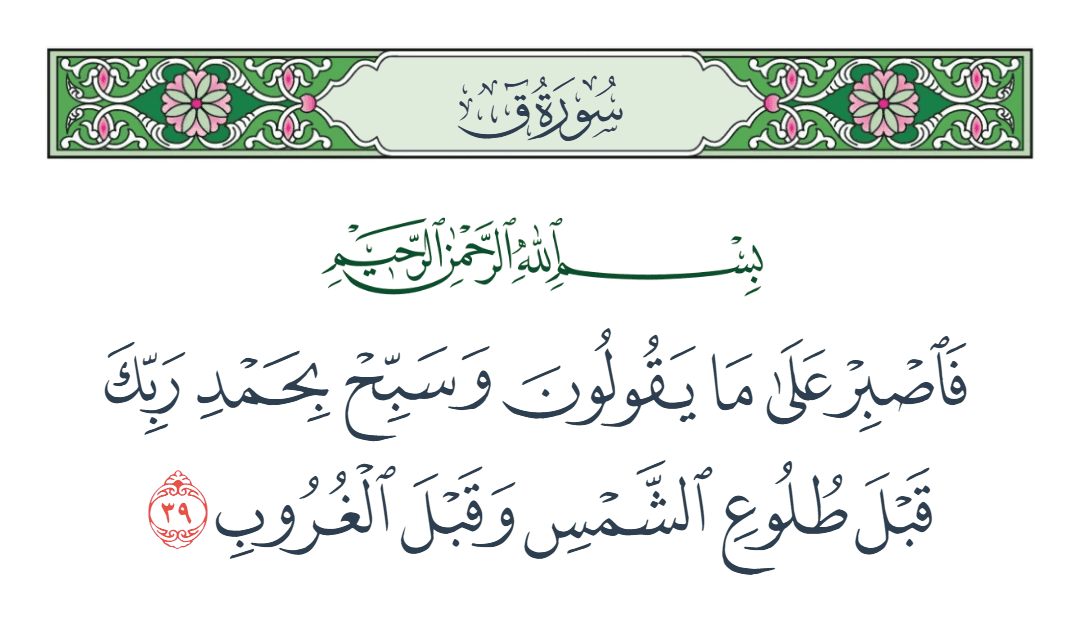 سورة ق الآية رقم 39